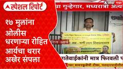 Mumbai Hostage Crisis: सामाजिक कार्यकर्ता Rohit Arya च्या संघर्षाचा अंत असा का झाला? Special Report