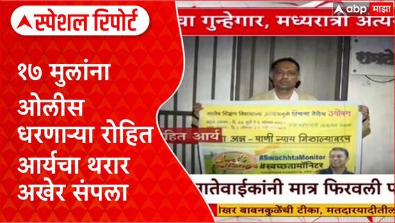 Mumbai Hostage Crisis: सामाजिक कार्यकर्ता Rohit Arya च्या संघर्षाचा अंत असा का झाला? Special Report
