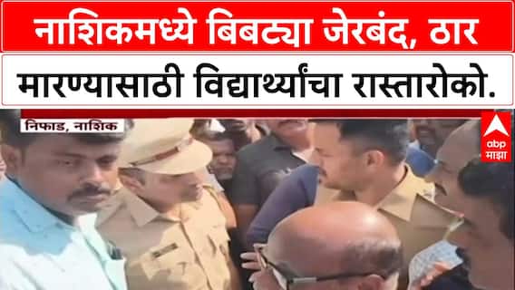 Human-Leopard Conflict: Nashik च्या Devgaon मध्ये बिबट्या जेरबंद, ठार मारण्यासाठी विद्यार्थ्यांचे आंदोलन.