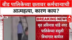 Beed Case: नगरपालिकेच्या छतावर कर्मचारी अविनाश धांडे यांनी संपवले जीवन, कारण अस्पष्ट