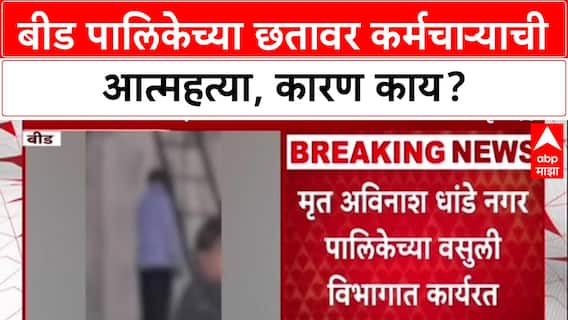 Beed Case: नगरपालिकेच्या छतावर कर्मचारी अविनाश धांडे यांनी संपवले जीवन, कारण अस्पष्ट
