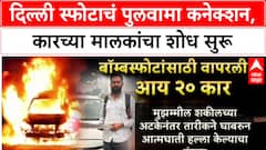Delhi Blast Probe: स्फोटात वापरलेली Hyundai i20 कार Pulwama च्या Tariq ला विकली, तपासात खुलासा