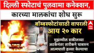 Delhi Blast Probe: स्फोटात वापरलेली Hyundai i20 कार Pulwama च्या Tariq ला विकली, तपासात खुलासा