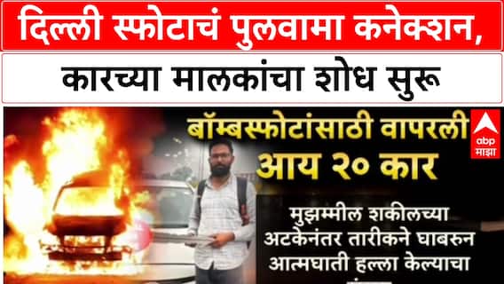 Delhi Blast Probe: स्फोटात वापरलेली Hyundai i20 कार Pulwama च्या Tariq ला विकली, तपासात खुलासा