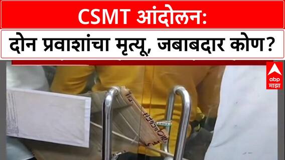 Mumbai Rail Roko: CSMT आंदोलन: दोन प्रवाशांचा मृत्यू, जबाबदार कोण?