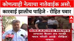 Rohit Pawar : कोणत्याही नेत्याचा नातेवाईक असो, कारवाई झालीच पाहिजे - रोहित पवार