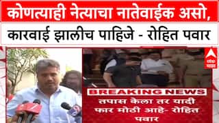 Rohit Pawar : कोणत्याही नेत्याचा नातेवाईक असो, कारवाई झालीच पाहिजे - रोहित पवार