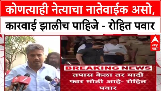 Rohit Pawar : कोणत्याही नेत्याचा नातेवाईक असो, कारवाई झालीच पाहिजे - रोहित पवार