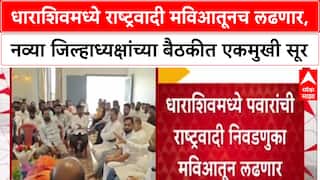 Maharashtra Politics : धाराशिवमध्ये राष्ट्रवादी मविआतूनच लढणार, नव्या जिल्हाध्यक्षांच्या बैठकीत निर्णय