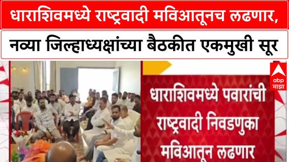 Maharashtra Politics : धाराशिवमध्ये राष्ट्रवादी मविआतूनच लढणार, नव्या जिल्हाध्यक्षांच्या बैठकीत निर्णय