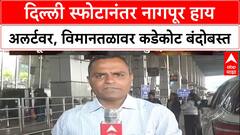 High Alert: Delhi तील स्फोटानंतर Nagpur विमानतळावर सुरक्षा वाढवली, प्रवाशांची कसून तपासणी
