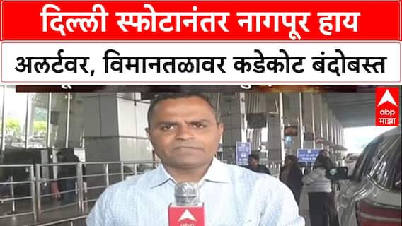 High Alert: Delhi तील स्फोटानंतर Nagpur विमानतळावर सुरक्षा वाढवली, प्रवाशांची कसून तपासणी