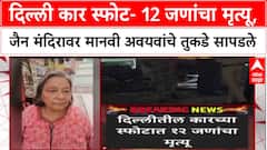 Delhi Blast: दिल्ली कार स्फोट- 12 जणांचा मृत्यू, Jain मंदिरावर मानवी अवयवांचे तुकडे सापडले