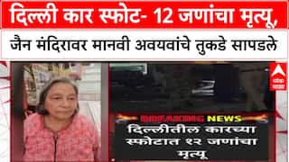 Delhi Blast: दिल्ली कार स्फोट- 12 जणांचा मृत्यू, Jain मंदिरावर मानवी अवयवांचे तुकडे सापडले