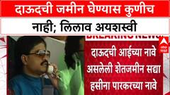 Dawood Property Auction: दाऊदची जमीन घेण्यास कुणीच नाही; लिलाव अयशस्वी