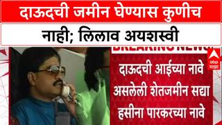 Dawood Property Auction: दाऊदची जमीन घेण्यास कुणीच नाही; लिलाव अयशस्वी