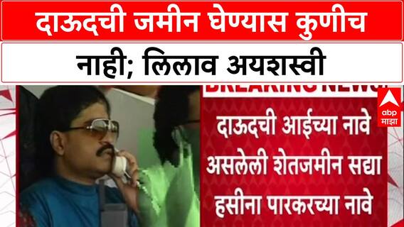 Dawood Property Auction: दाऊदची जमीन घेण्यास कुणीच नाही; लिलाव अयशस्वी