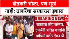 Maharashtra Politics: 'शेतकरी भोळा आहे, पण मूर्ख नाही', Uddhav Thackeray यांचा सरकारवर हल्लाबोल