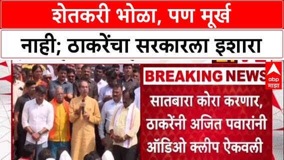 Maharashtra Politics: 'शेतकरी भोळा आहे, पण मूर्ख नाही', Uddhav Thackeray यांचा सरकारवर हल्लाबोल