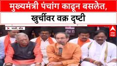 Farmers' Distress: 'CM पंचांग काढून बसलेत, त्यांच्या खुर्चीवर वक्र दृष्टी', Uddhav Thackeray यांची टीका