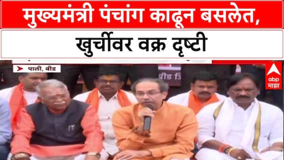 Farmers' Distress: 'CM पंचांग काढून बसलेत, त्यांच्या खुर्चीवर वक्र दृष्टी', Uddhav Thackeray यांची टीका