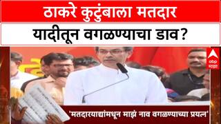 Voter List Row: 'माझ्या कुटुंबाची ४ नावं मतदार यादीतून वगळण्याचा डाव', Uddhav Thackeray यांचा आरोप