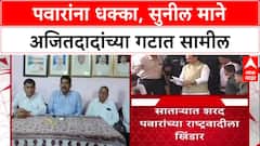 Maharashtra Politics : Sunil Mane आज अजित पवारांच्या राष्ट्रवादीत प्रवेश करणार