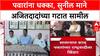 Maharashtra Politics : Sunil Mane आज अजित पवारांच्या राष्ट्रवादीत प्रवेश करणार