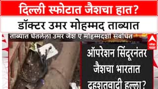 Delhi Blast : 'दिल्ली स्फोटात जैशचा हात? डॉक्टर उमर मोहम्मद ताब्यात