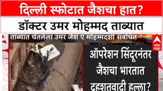 Delhi Blast : 'दिल्ली स्फोटात जैशचा हात? डॉक्टर उमर मोहम्मद ताब्यात