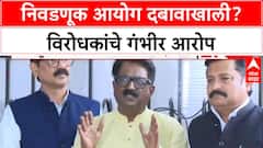 ECI Meeting: 'निवडणूक आयोग दबावाखाली, निष्पक्ष निवडणुका होणार नाहीत', विरोधकांचा गंभीर आरोप