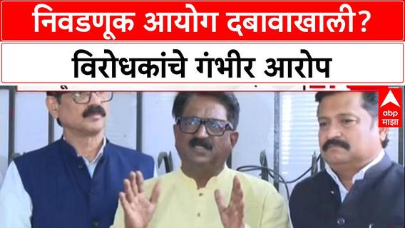 ECI Meeting: 'निवडणूक आयोग दबावाखाली, निष्पक्ष निवडणुका होणार नाहीत', विरोधकांचा गंभीर आरोप