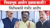 ECI Meeting: 'निवडणूक आयोग दबावाखाली, निष्पक्ष निवडणुका होणार नाहीत', विरोधकांचा गंभीर आरोप