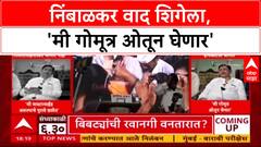Phaltan Politics: 'मी गोमूत्र ओतून घेणार', दुग्धाभिषेकावरून Ramraje Nimbalkar रणजितसिंहांवर कडाडले