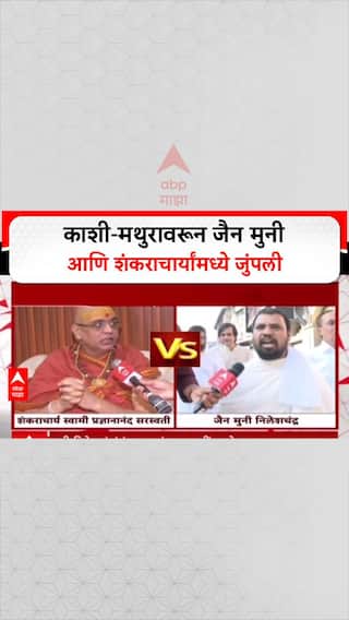 Jain Muni VS Shankarachary : काशी-मथुरावरून जैन मुनी आणि शंकराचार्यांमध्ये जुंपली