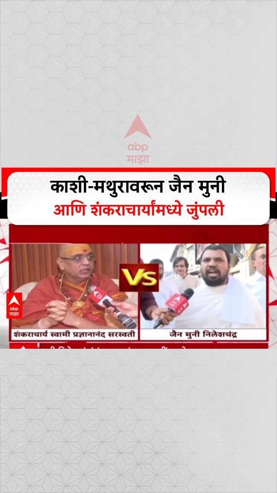 Jain Muni VS Shankarachary : काशी-मथुरावरून जैन मुनी आणि शंकराचार्यांमध्ये जुंपली