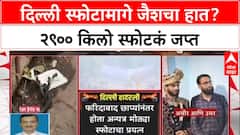 Delhi Car Blast : दिल्ली स्फोटामागे जैशचा हात? २९०० किलो स्फोटकं जप्त