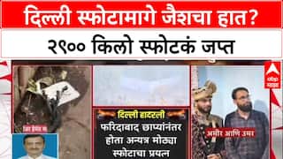 Delhi Car Blast : दिल्ली स्फोटामागे जैशचा हात? २९०० किलो स्फोटकं जप्त