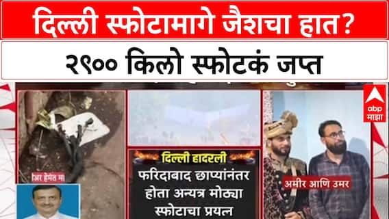 Delhi Car Blast : दिल्ली स्फोटामागे जैशचा हात? २९०० किलो स्फोटकं जप्त
