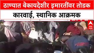 Thane : ठाण्यात बेकायदेशीर इमारतींवर तोडक कारवाई, स्थानिक आक्रमक, पोलिसांशी झटापट