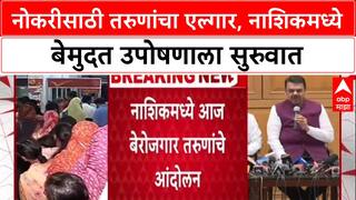 Job Protest:'नोकरी द्या!',नाशिकमध्ये तरुणांचा एल्गार,Ramkund मध्ये स्नान करून Eidgah मैदानावर उपोषण