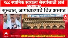 Dhurla Nivdnukicha : २८८ स्थानिक स्वराज्य संस्थांसाठी अर्ज भरण्यास सुरुवात, Mahayuti-MVA मध्ये जागावाटपाचे चित्र अस्पष्ट