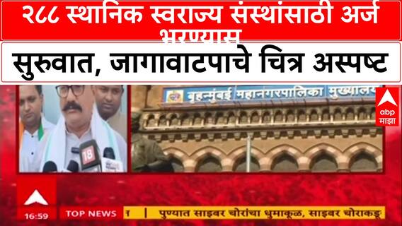 Dhurla Nivdnukicha : २८८ स्थानिक स्वराज्य संस्थांसाठी अर्ज भरण्यास सुरुवात, Mahayuti-MVA मध्ये जागावाटपाचे चित्र अस्पष्ट