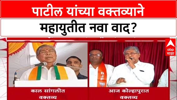 Mahayuti Rift: Chandrakant पाटील यांच्या वक्तव्याने महायुतीत भूकंप!