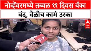 Bank Holiday Alert: 'तब्बल अकरा दिवस बँका बंद', November मधील कामांसाठी नियोजन करा