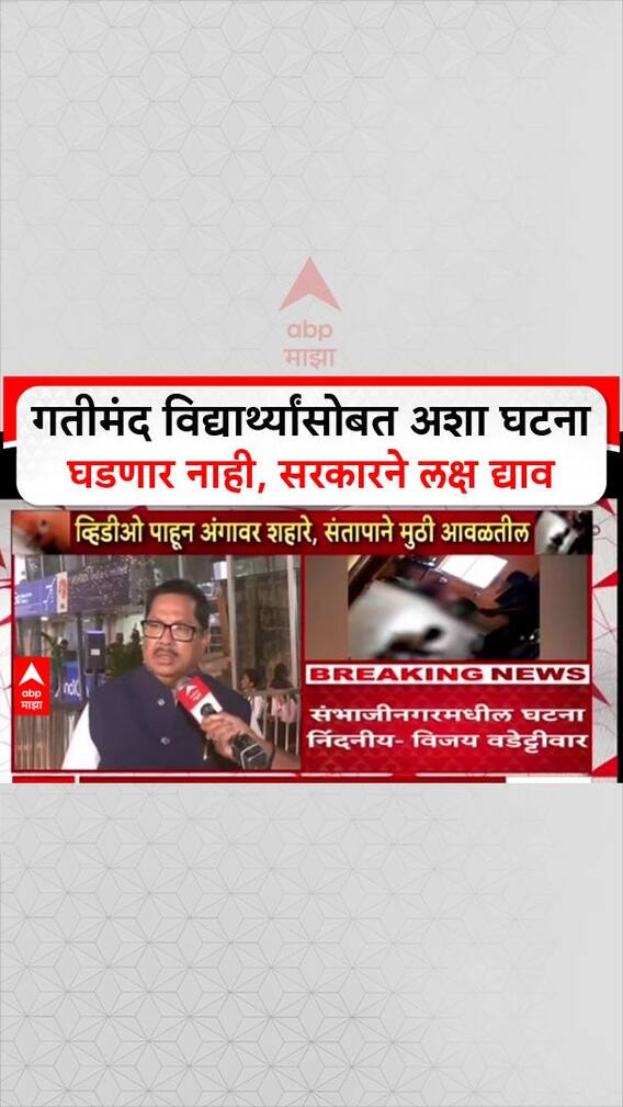 Vijay Waddetiwar Mentally Disabled Child: मतीमंद विद्यार्थ्यांसोबत अशा घटना घडणार नाही, याकडे लक्ष द्या, विजय वडेट्टीवारांची मागणी