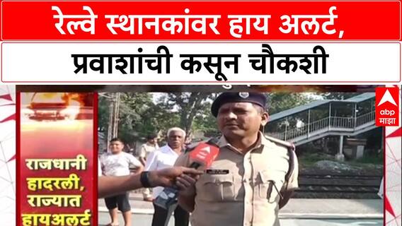 High Alert : दिल्लीतील स्फोटानंतर Mumbai, Pune सह Maharashtra तील रेल्वे स्थानकांवर सुरक्षा वाढवली