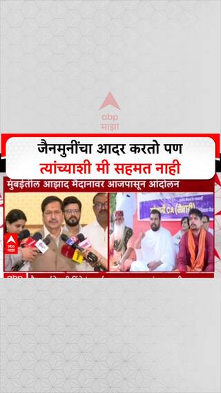 Mangalprabhat Lodha On Jain Muni : जैनमुनींचा आदर करतो पण त्यांच्याशी मी सहमत नाही