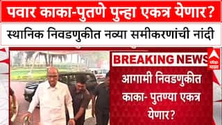 Ajit Pawar - Sharad Pawar पवार काका-पुतणे पुन्हा एकत्र येणार? स्थानिक निवडणुकीत नवं समीकरण