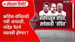 Congress-VBA Alliance : काँग्रेस-वंचितची नवी आघाडी, नांदेड पॅटर्न यशस्वी होणार? Special Report